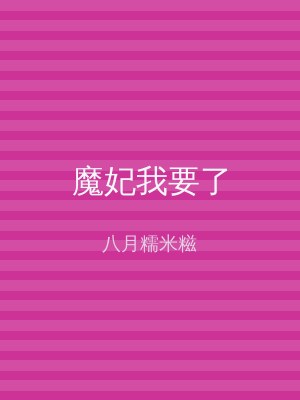 魔妃我要了