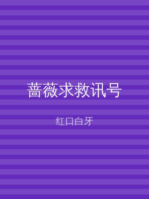 蔷薇求救讯号