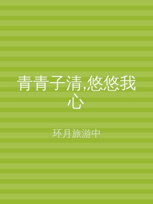 青青子清,悠悠我心