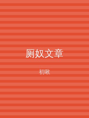 厕奴文章