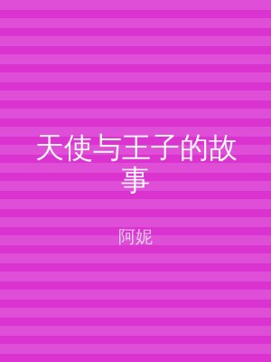 天使与王子的故事