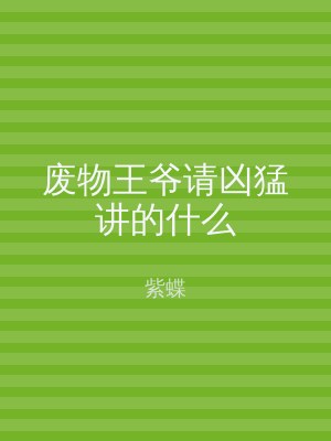 废物王爷请凶猛讲的什么