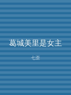 葛城美里是女主