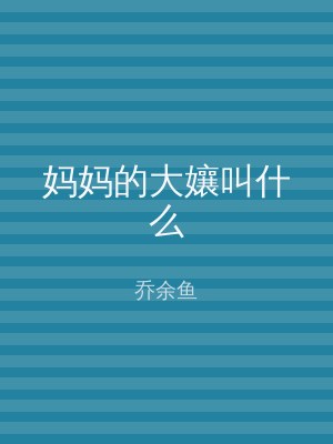 妈妈的大孃叫什么