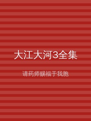 大江大河3全集