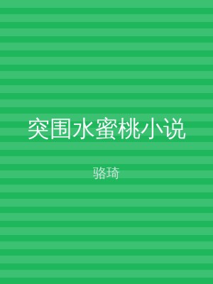 突围水蜜桃小说