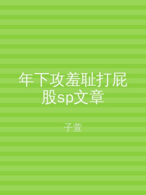 年下攻羞耻打屁股sp文章