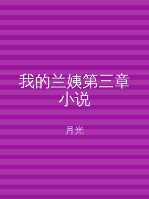 我的兰姨第三章小说