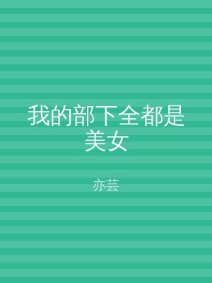 我的部下全都是美女