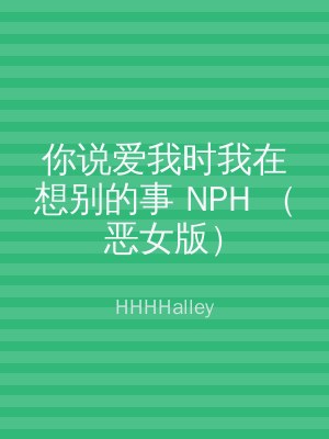 你说爱我时我在想别的事 NPH （恶女版）