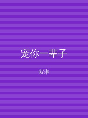 宠你一辈子