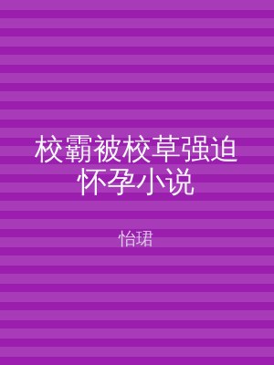 校霸被校草强迫怀孕小说