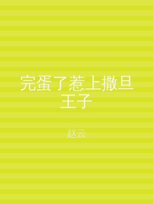 完蛋了惹上撒旦王子