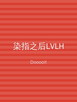 染指之后LVLH