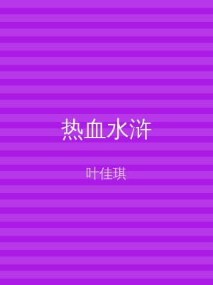 热血水浒