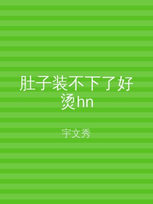 肚子装不下了好烫hn