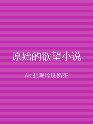 原始的欲望小说