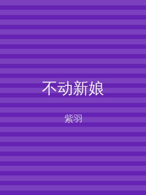 不动新娘