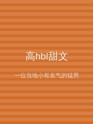 高hbl甜文