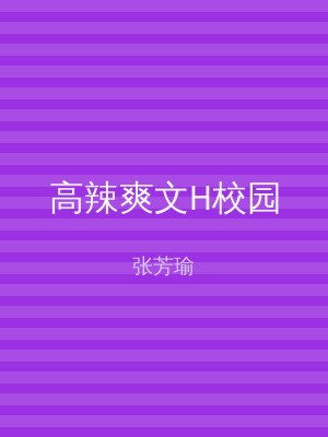 高辣爽文H校园