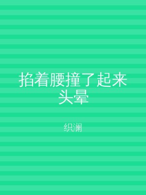 掐着腰撞了起来头晕