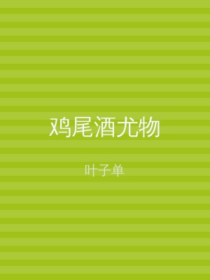 鸡尾酒尤物