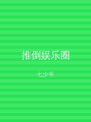 推倒娱乐圈
