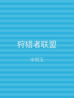狩猎者联盟
