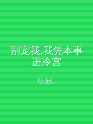 别宠我,我凭本事进冷宫