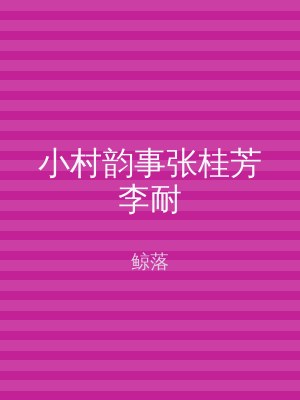 小村韵事张桂芳李耐