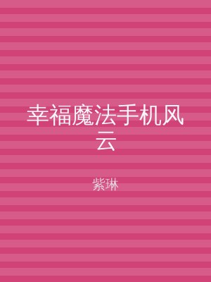 幸福魔法手机风云