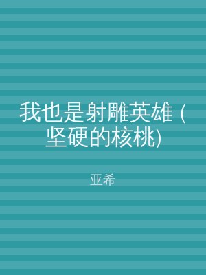 我也是射雕英雄 (坚硬的核桃)