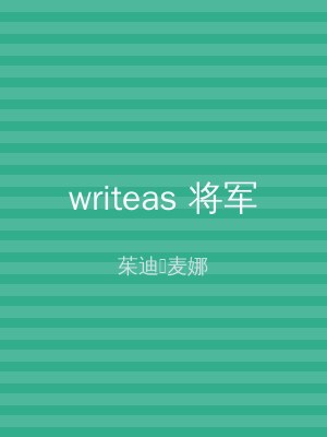 writeas 将军