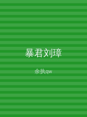 暴君刘璋