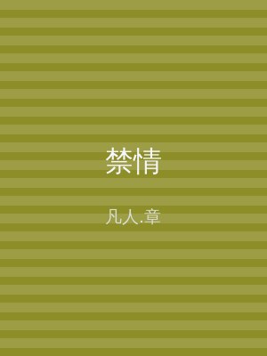禁情