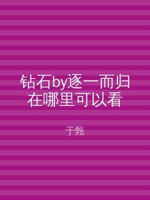 钻石by逐一而归在哪里可以看