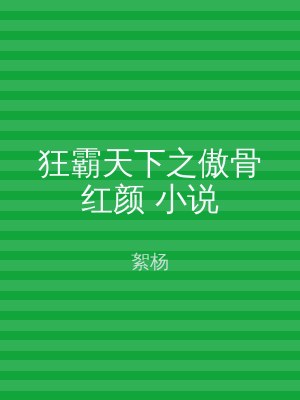 狂霸天下之傲骨红颜 小说