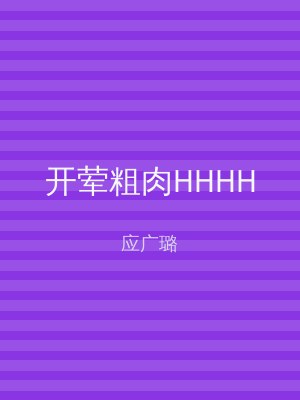 开荤粗肉HHHH