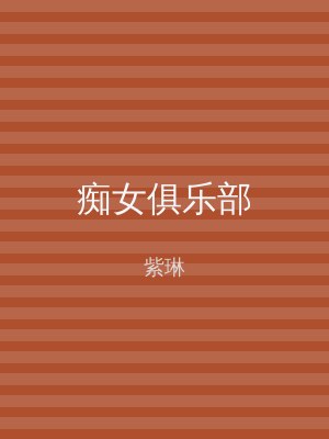 痴女俱乐部