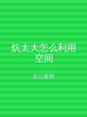炕太大怎么利用空间