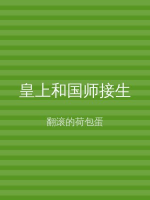 皇上和国师接生