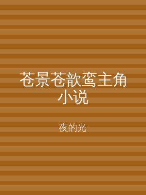 苍景苍歆鸾主角小说