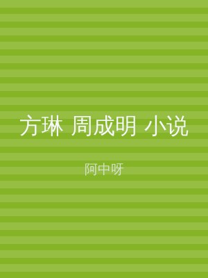 方琳 周成明 小说