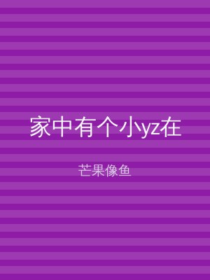 家中有个小yz在