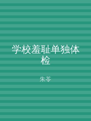 学校羞耻单独体检