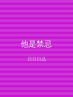 他是禁忌