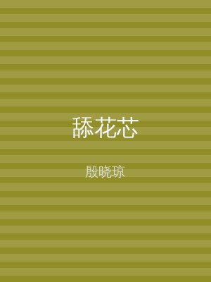 舔花芯