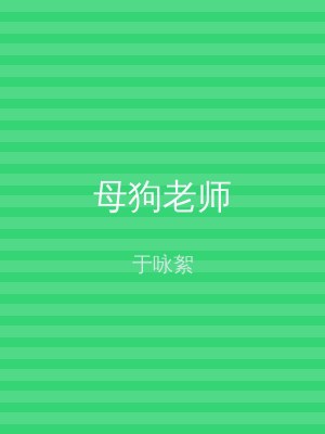 母狗老师