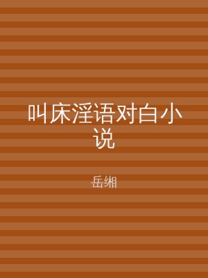叫床淫语对白小说