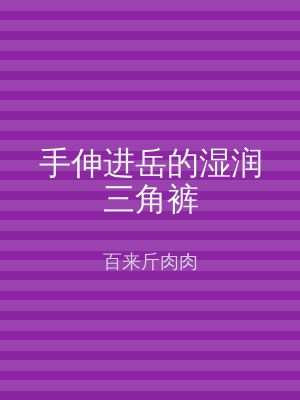 手伸进岳的湿润三角裤